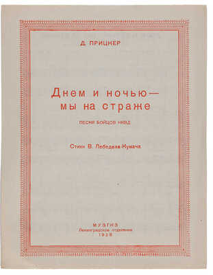 Прицкер Д. Днем и ночью - мы на страже. Песня Бойцов НКВД / Стихи В. Лебедева-Кумача. Л.: Музгиз, 1938.